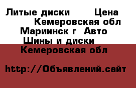 Литые диски R15 › Цена ­ 8 000 - Кемеровская обл., Мариинск г. Авто » Шины и диски   . Кемеровская обл.